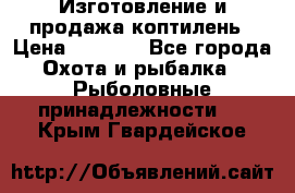 Изготовление и продажа коптилень › Цена ­ 1 500 - Все города Охота и рыбалка » Рыболовные принадлежности   . Крым,Гвардейское